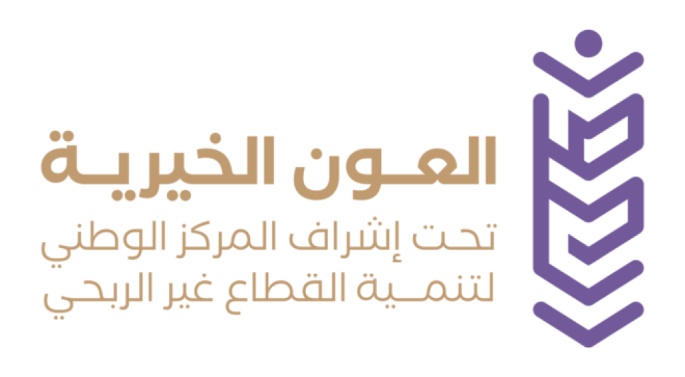 جمعية العون الخيرية